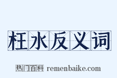 枉水反义词是什么意思的图片